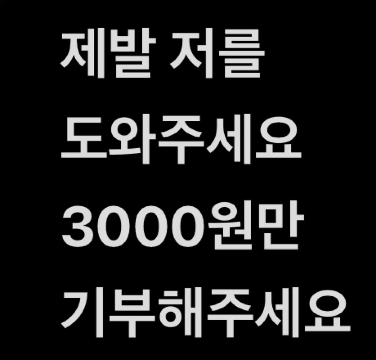 진짜 급한일생겼는데 3000원만 보내주실분ㅠㅠㅈㅂㅈㅂ